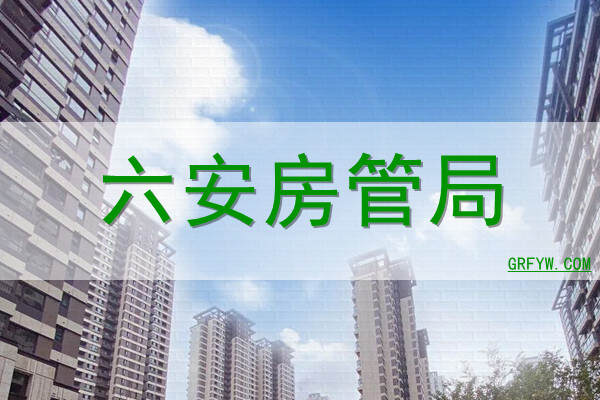 六安房产价格备案