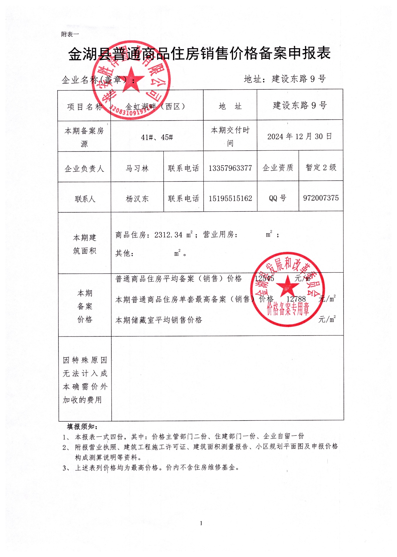 泰州两家楼盘最新备案价格公示