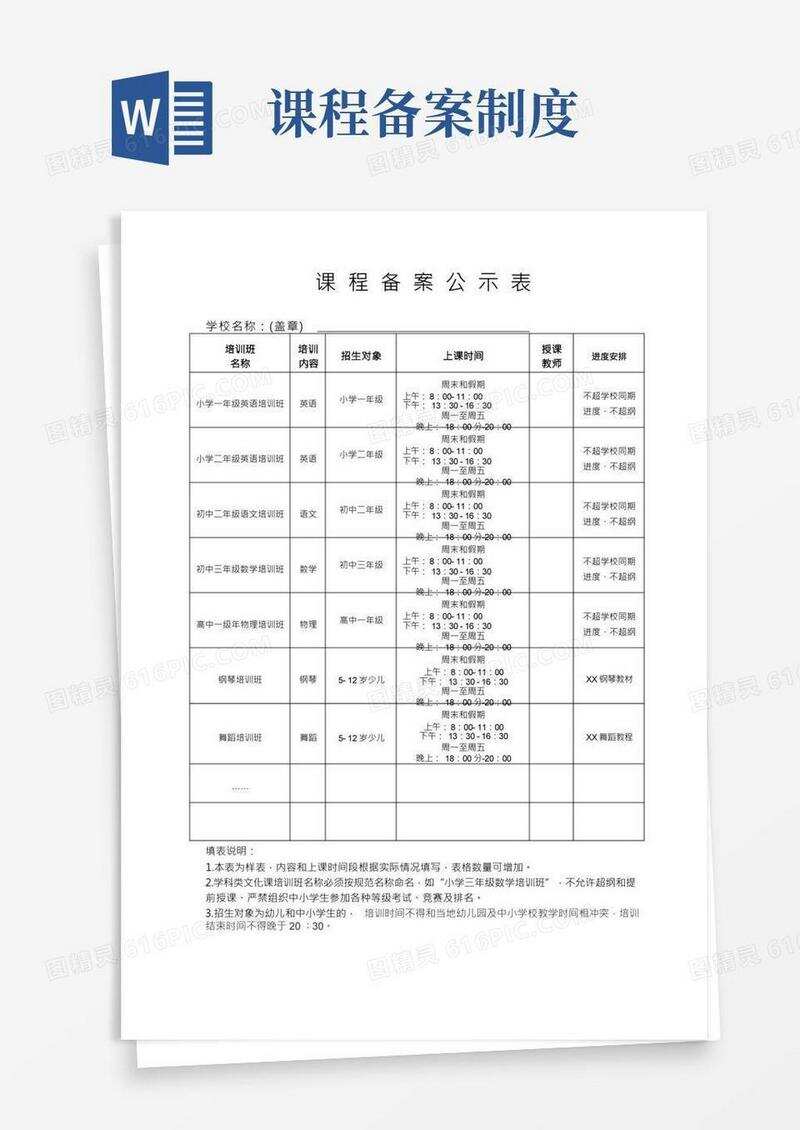民办校教育机构备案登记表