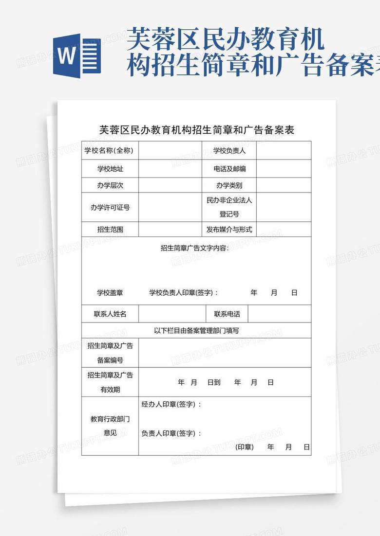 民办学校招生简章备案登记表
