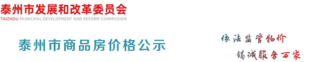 泰州两家楼盘最新备案价格公示
