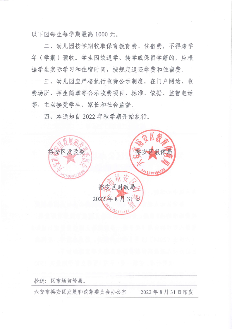 民办幼儿园收费备案的通知