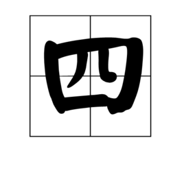 四字母com域名中