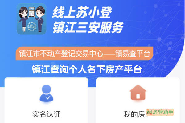查询镇江市房产网签备案