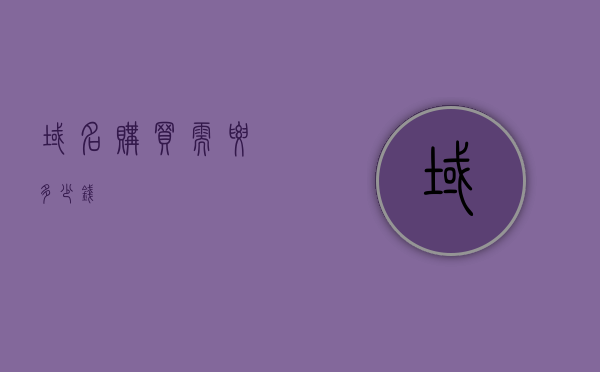 买下一个域名要多少钱