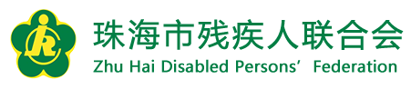 残疾人工资备案珠海