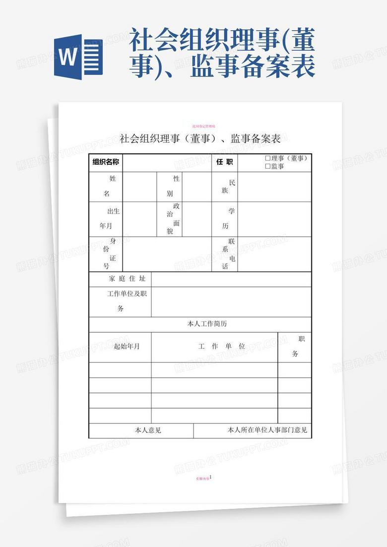 民办小学董事会备案表