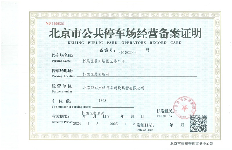 重庆市公共车场备案登记证