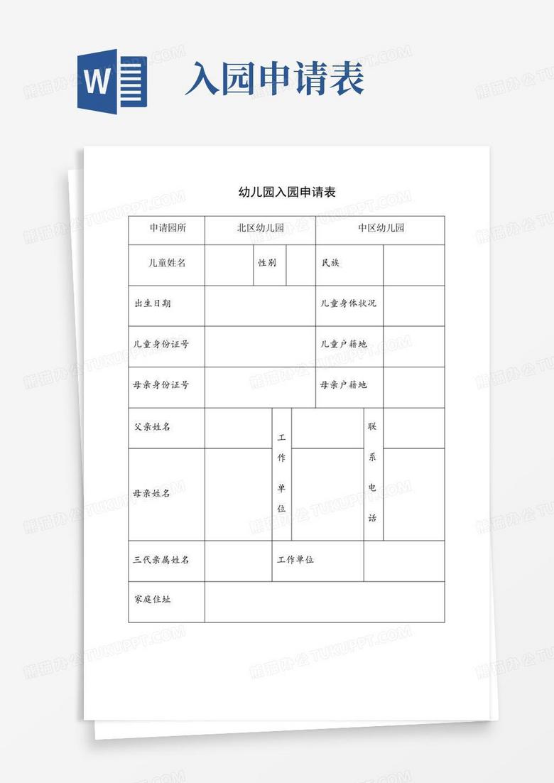 民办幼儿园申请备案表