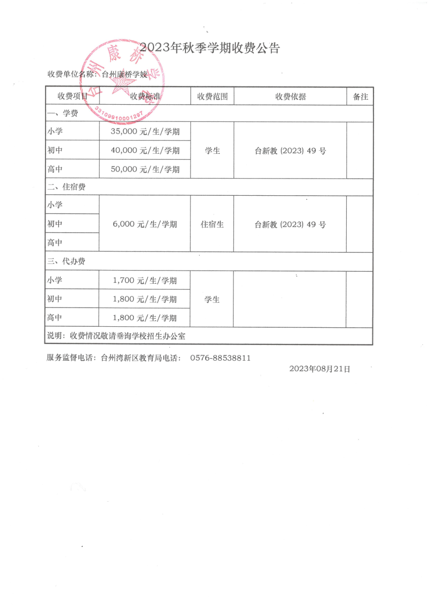 广西民办学校收费备案表