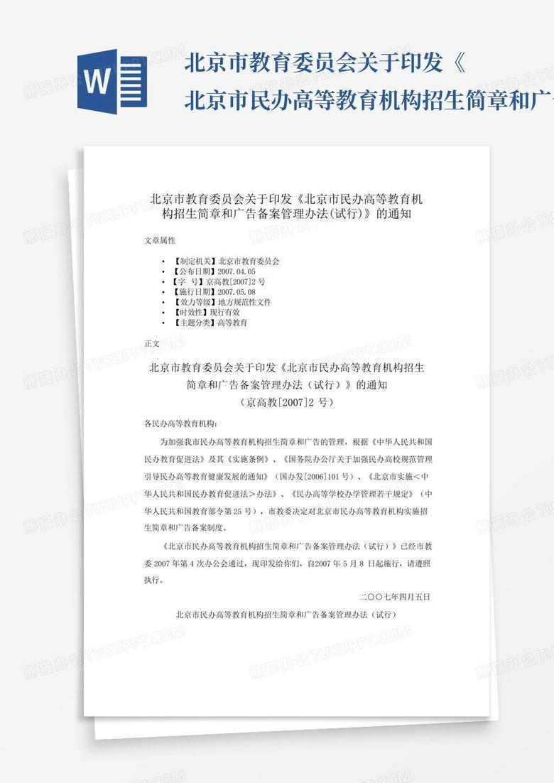 民办学校招生广告和简章备案