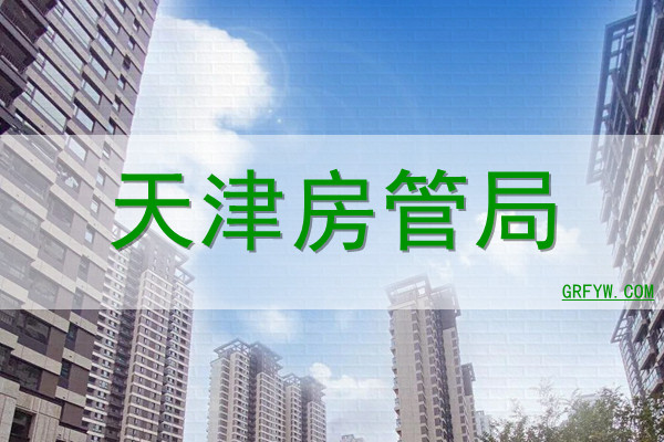 天津住宅价格备案查询