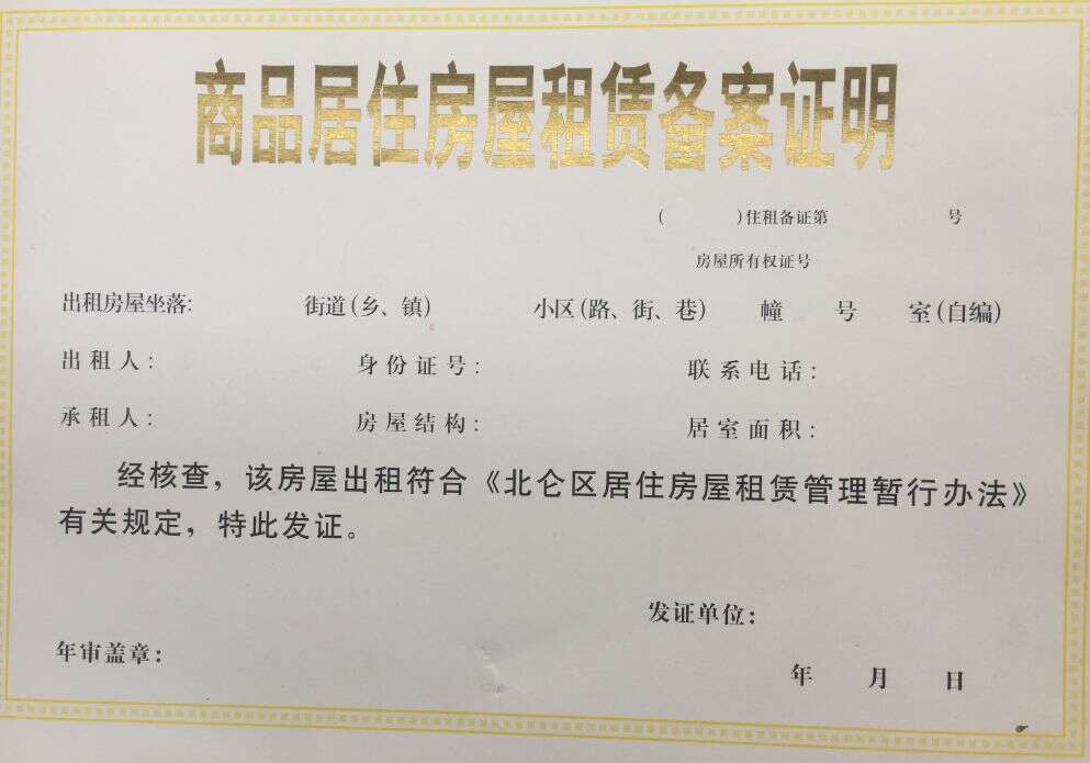 成都房屋备案登记凭证