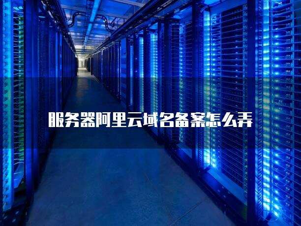 阿里云域名主机名