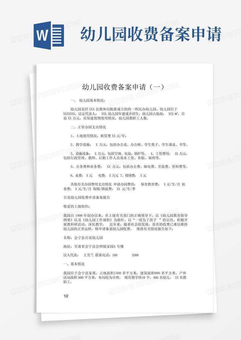 民办幼儿园收费备案的通知