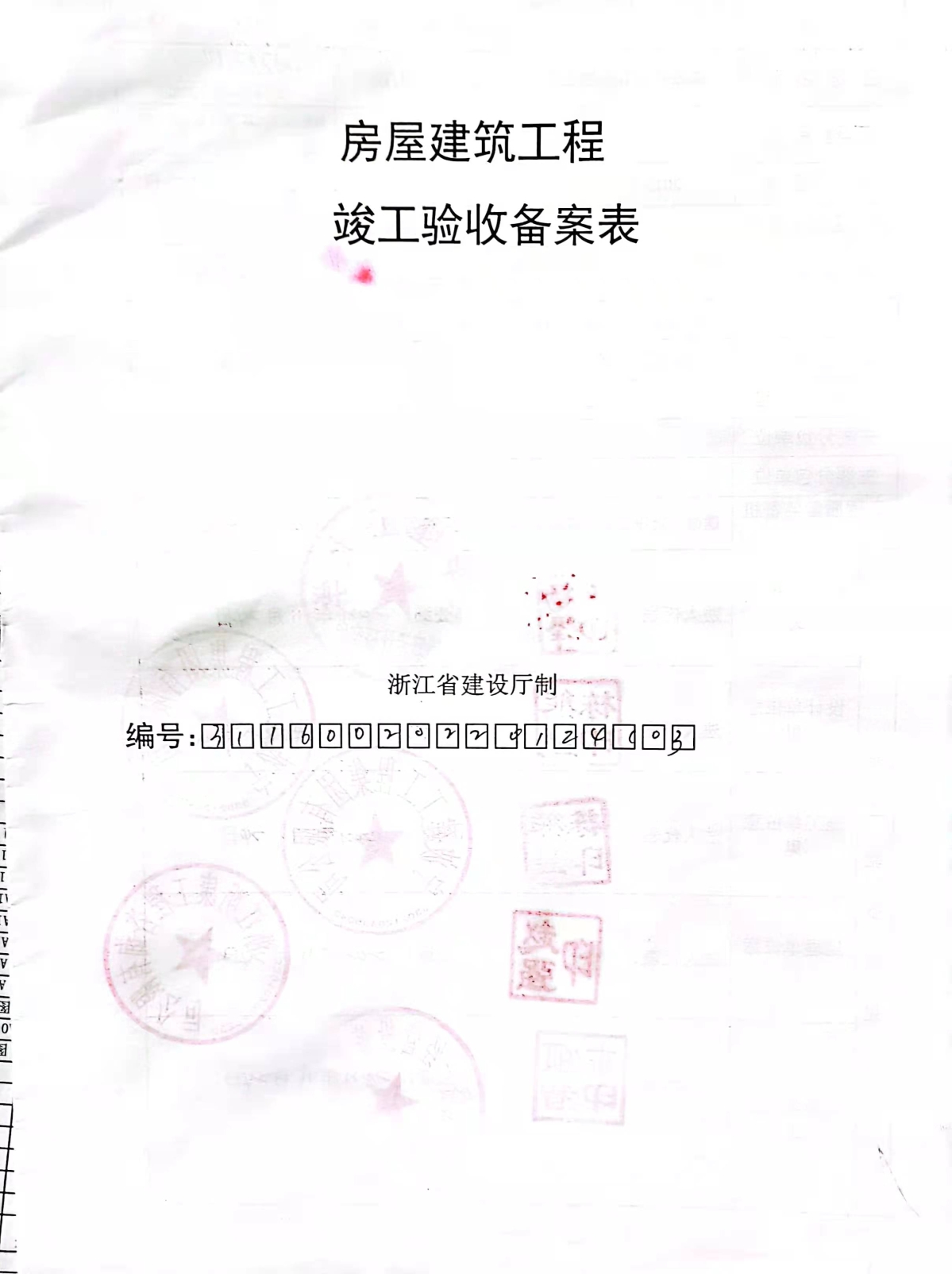 竣工验收备案表昆明