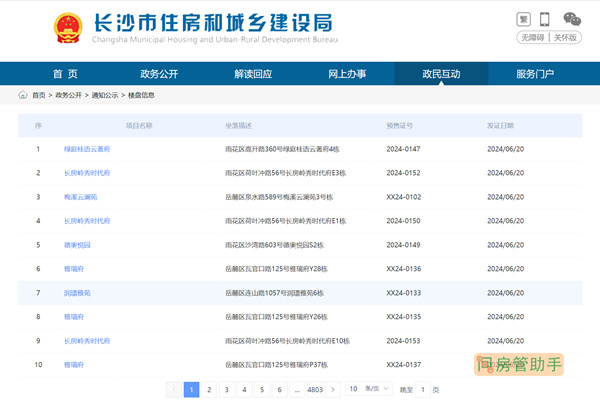 成都市房管局商品房备案查询系统