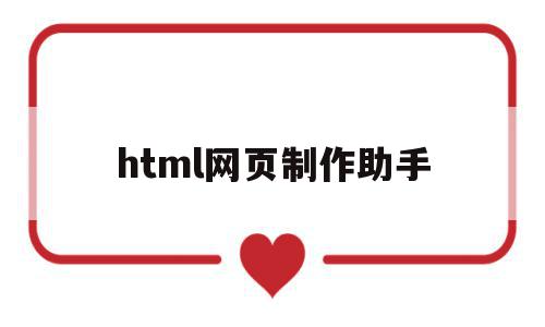 html网页制作软件