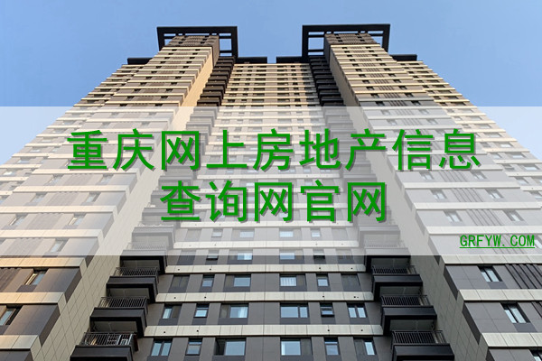 长沙房地产网上备案查询官网