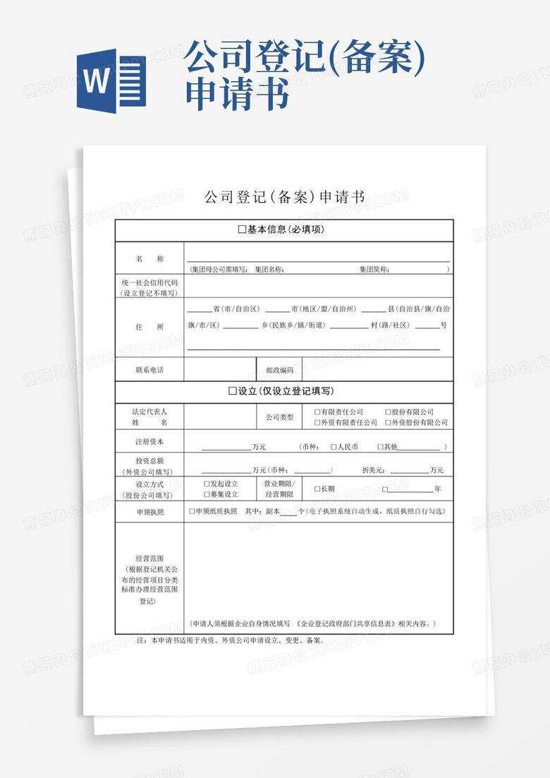 青岛公司登记备案申请书