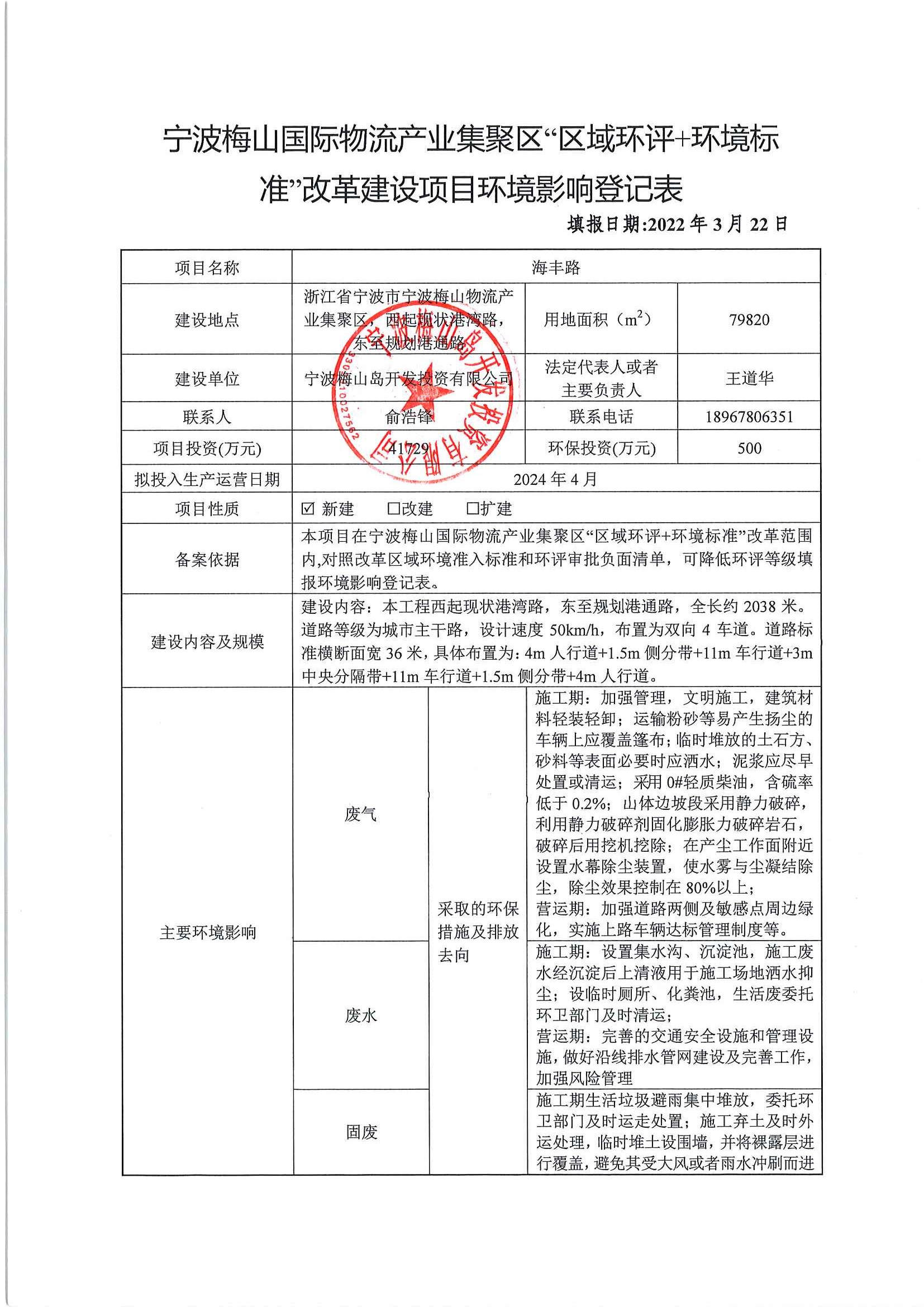 环保登记备案申请报告
