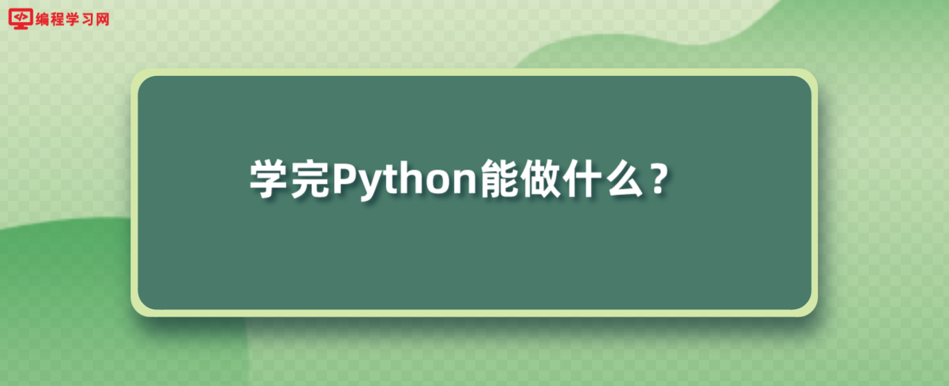 python学了能干嘛