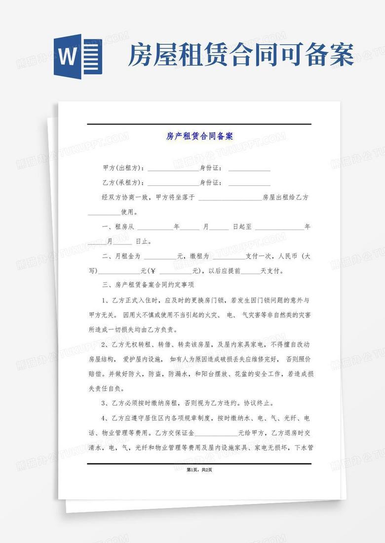 房产备案合同签订产权