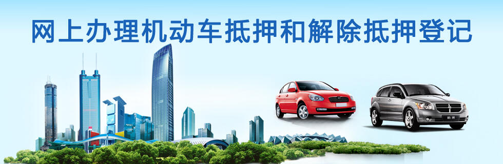 金华车辆抵押登记备案邮政