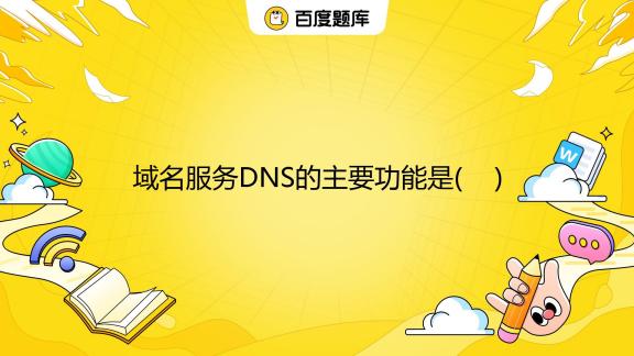 域名与主机名的联系