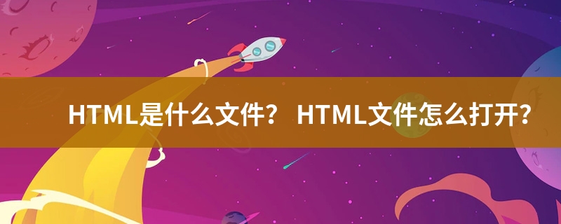 html文件怎么打开