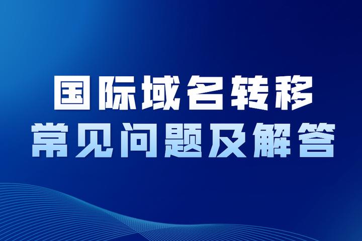 域名转移过程中网站打开受影响吗