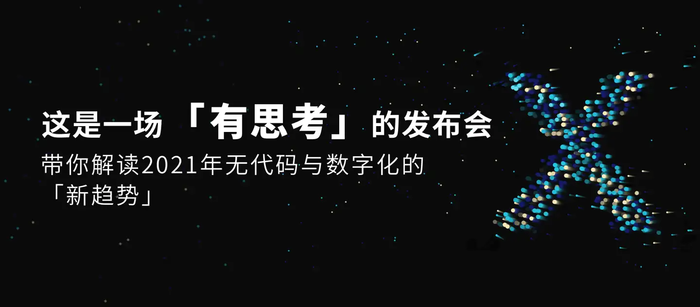 轻流无代码开发平台