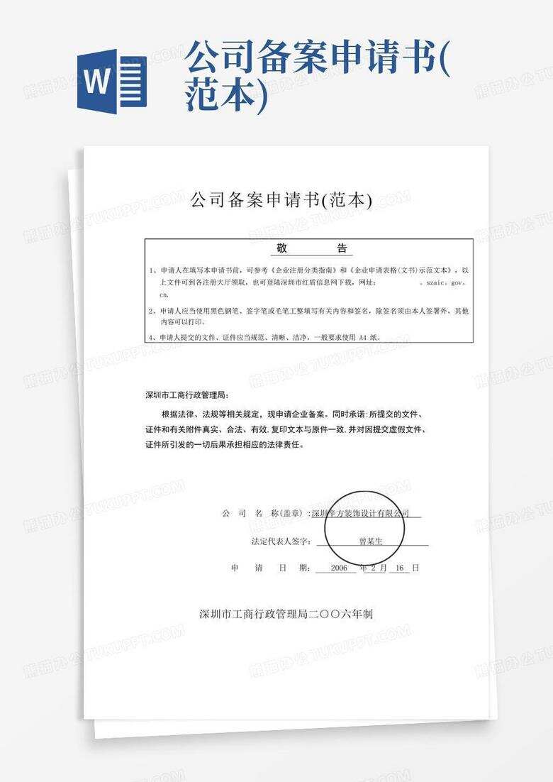 青岛公司登记备案申请书