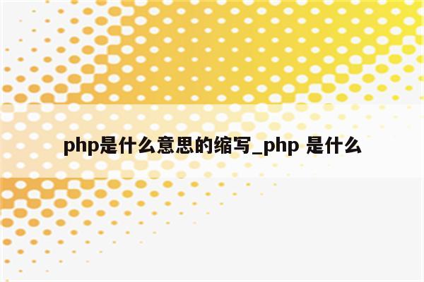 php是什么