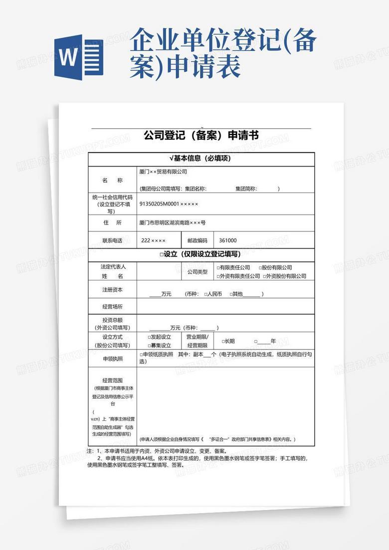 机关事业单位中文域名注册申请表