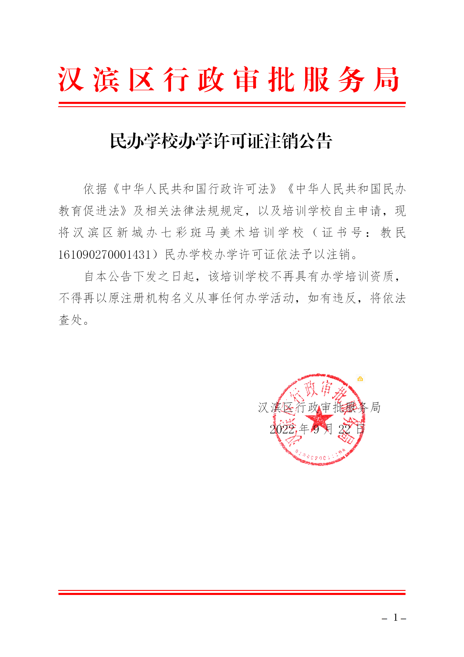 民办学校招生广告和简章备案