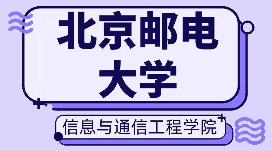 北京邮电大学的域名