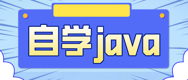 java语言自学