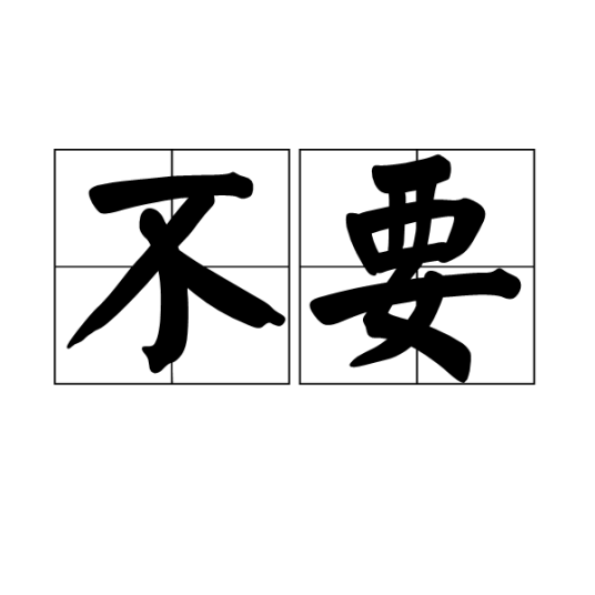 不要域名可不可以
