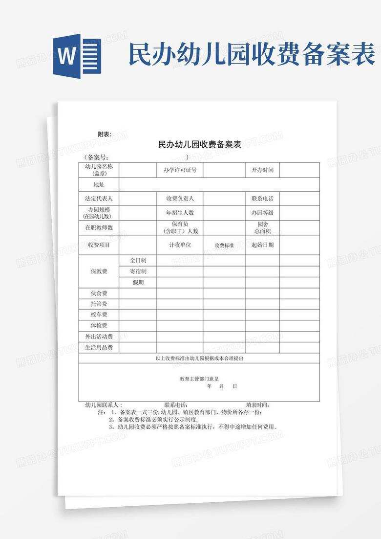民办学校培训收费备案需要什么