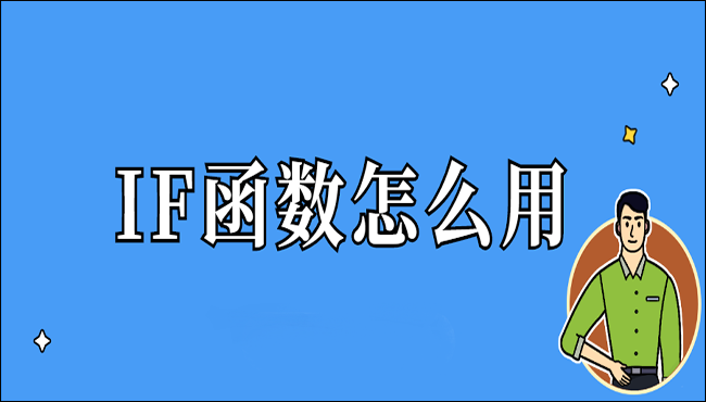 三个以上if条件设置公式