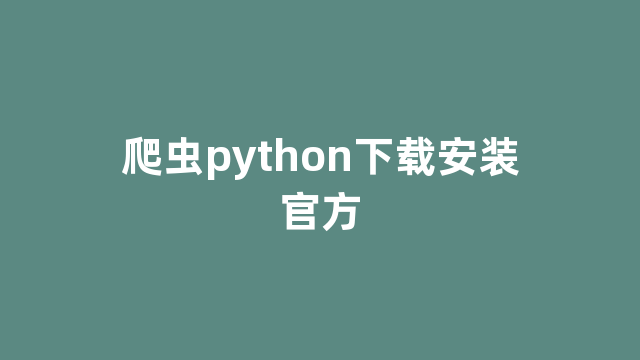 爬虫python下载安装