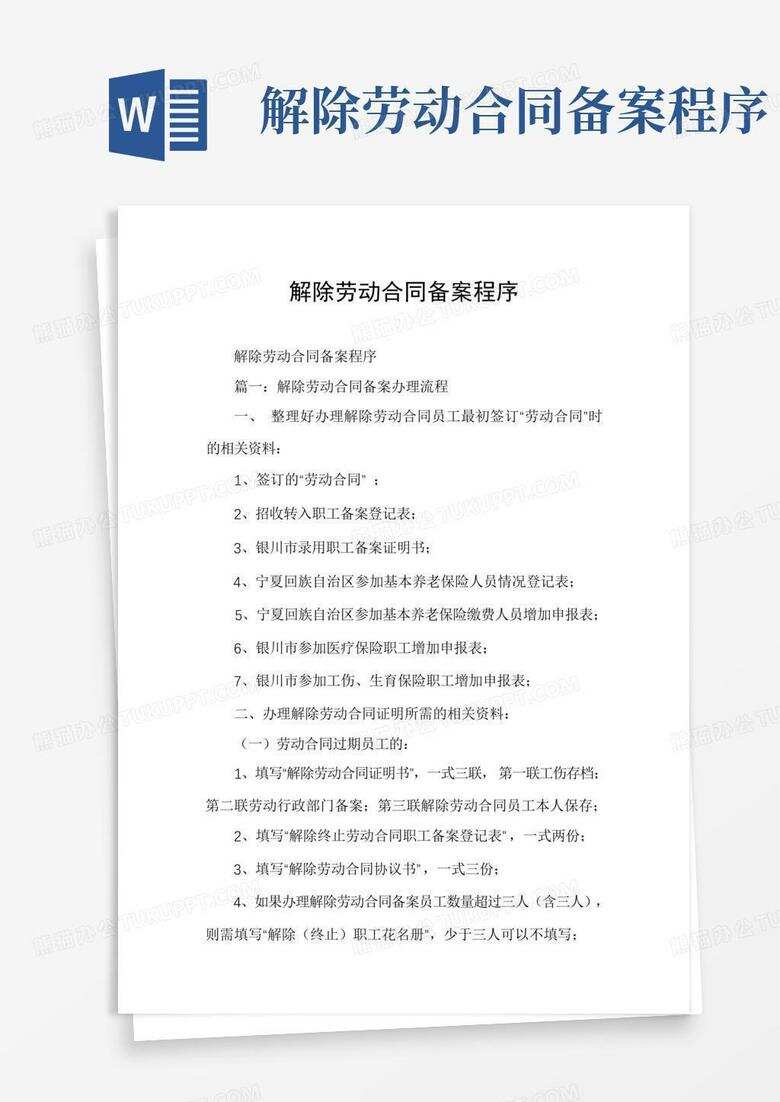 天津终止劳动合同备案