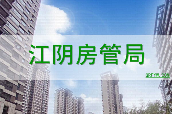江阴房产合同备案查询