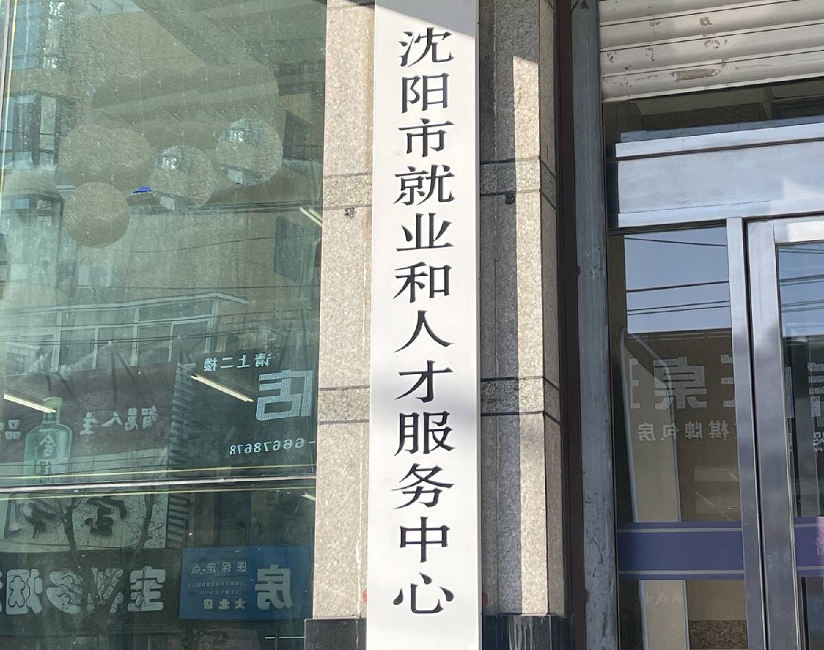 沈阳市和平区招工备案电话