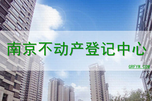 南京房产局的备案查询