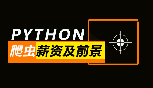 python爬虫一单多少钱