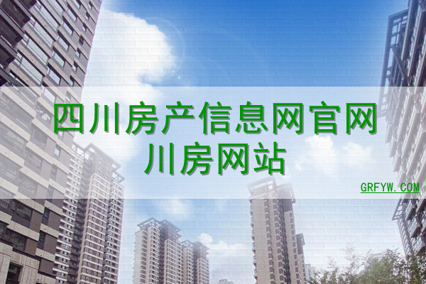 遂川房地产备案网在哪里查询