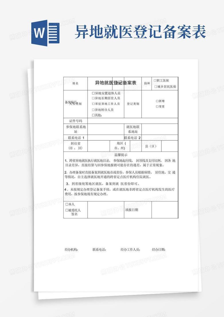 泰州市异地就医登记备案表