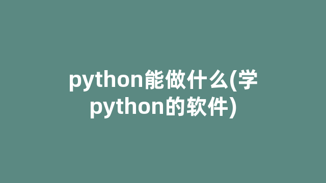 python能做什么